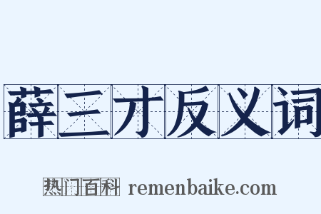 薛三才反义词是什么意思的图片